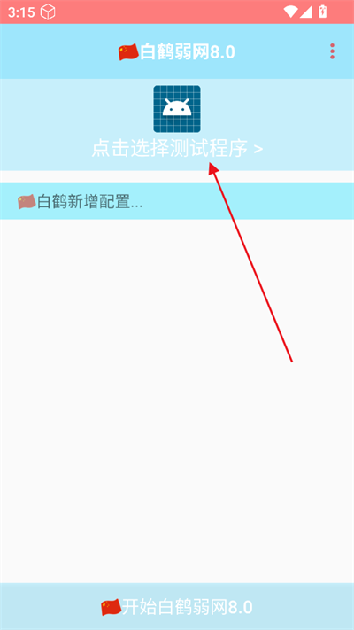 白鹤弱网80