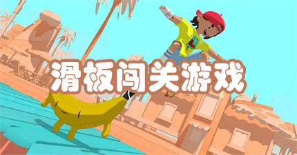 滑板闯关游戏