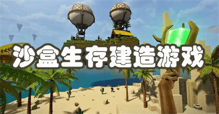 沙盒生存建造游戏