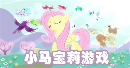 小马宝莉游戏