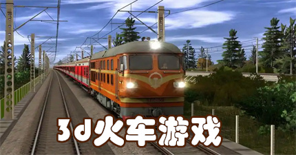 3d火车游戏