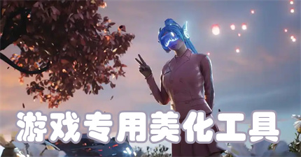 游戏专用美化工具