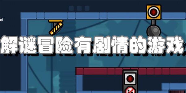解谜冒险有剧情的游戏