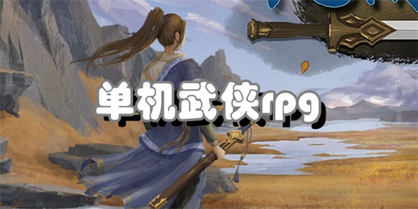 单机武侠rpg