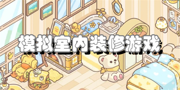 模拟室内装修游戏