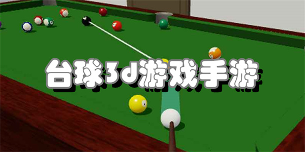 台球3d游戏手游