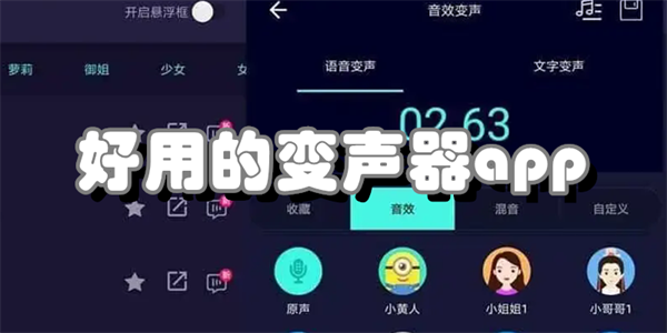 好用的变声器app