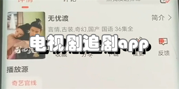 电视剧追剧app
