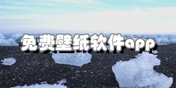 免费壁纸软件app