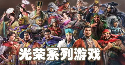 光荣系列游戏
