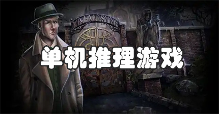单机推理游戏