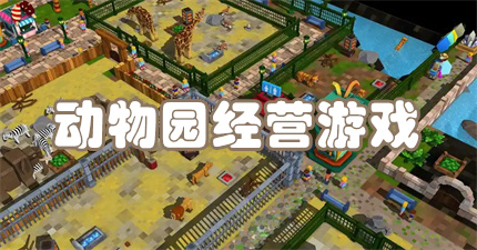 动物园经营游戏