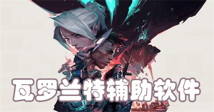 瓦罗兰特辅助软件
