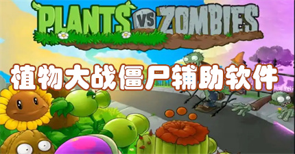 植物大战僵尸辅助软件