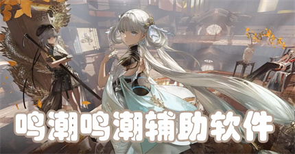 鸣潮辅助软件