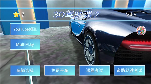 3D驾驶课2