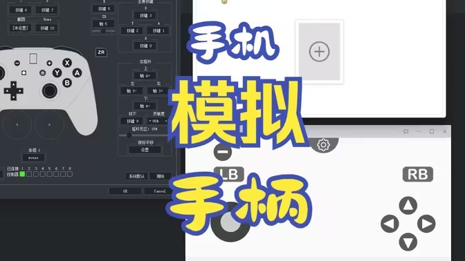 虚拟手柄软件