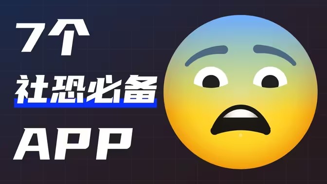 社恐专用软件