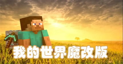我的世界魔改版