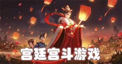 宫廷宫斗游戏