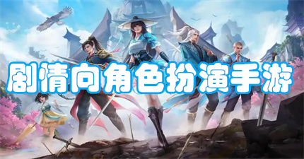 剧情向角色扮演手游
