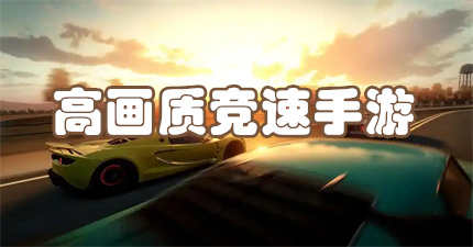 高画质竞速手游