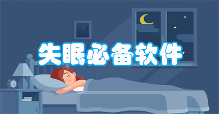 失眠必备软件