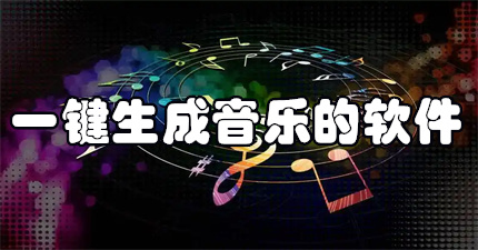 一键生成音乐的软件