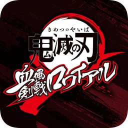 鬼灭之刃血风剑戟Royale