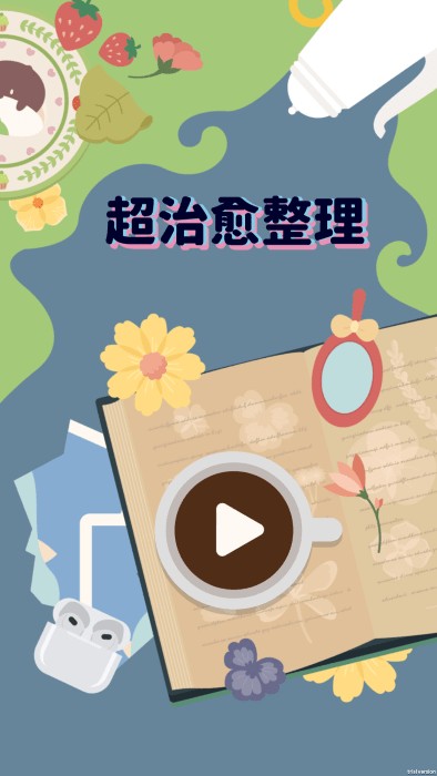 超治愈整理免广告下载