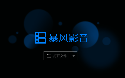 暴风影音