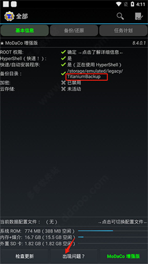 钛备份捐赠版