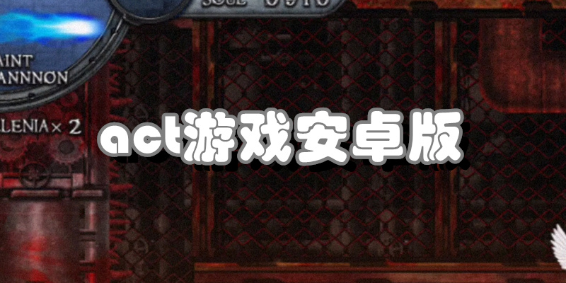 act游戏安卓版