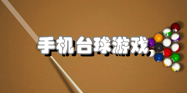 手机台球游戏