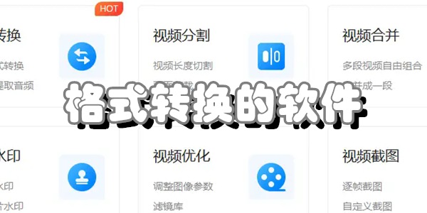 格式转换的软件