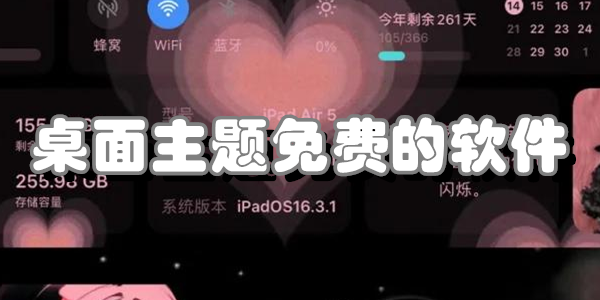 桌面主题免费的软件