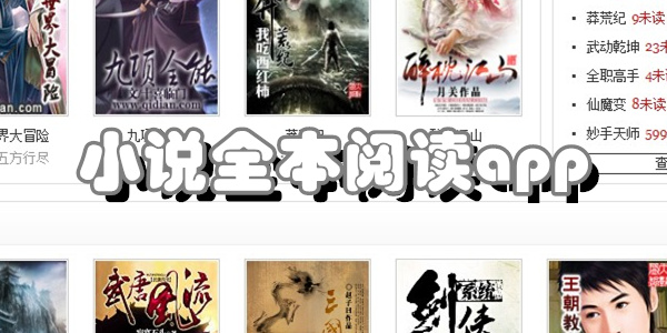 小说全本阅读app