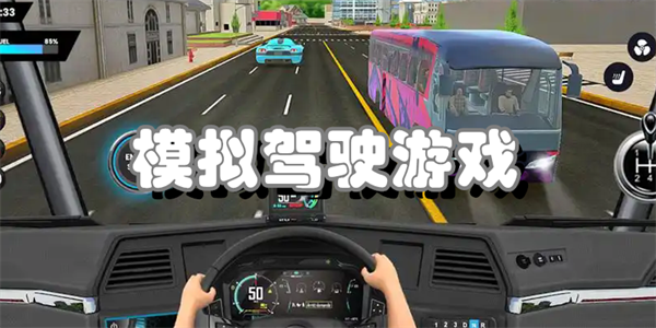 模拟驾驶游戏