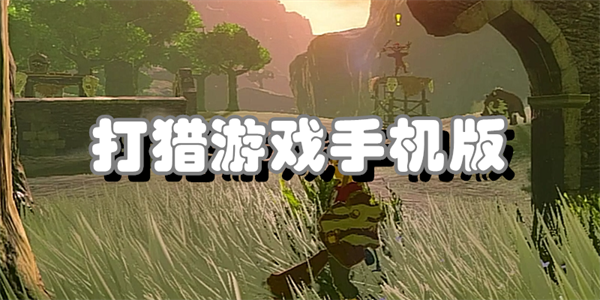 打猎游戏手机版