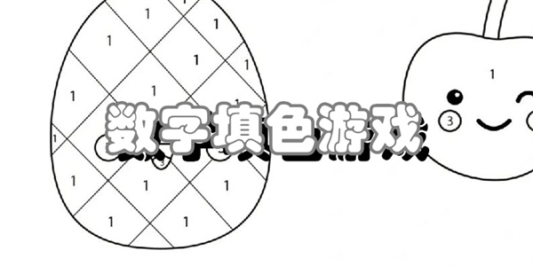 数字填色游戏