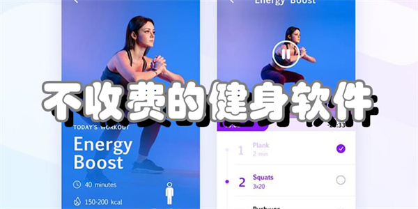 不收费的健身软件