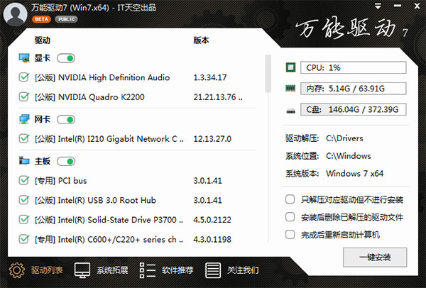 万能驱动7离线版