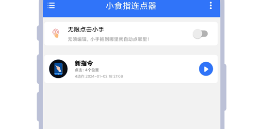 小食指连点器