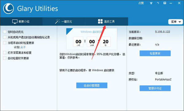 Glary Utilities绿色版