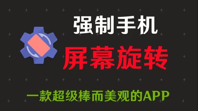 强制横屏软件合集