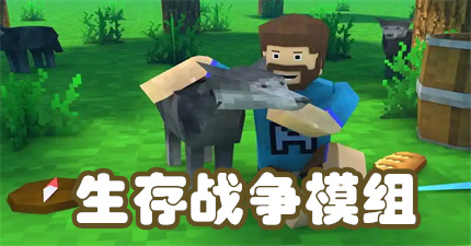 生存战争模组