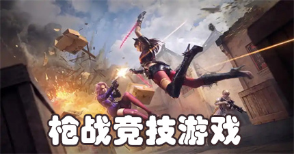 枪战竞技游戏