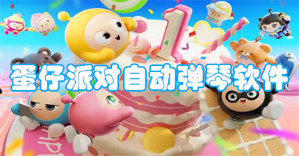 蛋仔派对自动弹琴软件