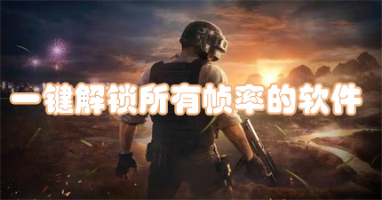 一键解锁所有帧率的软件