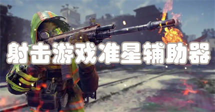 射击游戏准星辅助器